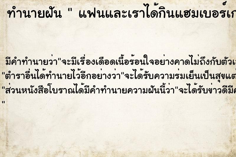 ทำนายฝันแฟนและเราได้กินแฮมเบอร์เกอร์ ทำนายฝันทำนายฝันแฟนและเราได้กินแฮมเบอร์เกอร์